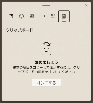 クリップボードの履歴を表示する